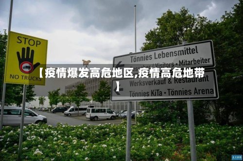 【疫情爆发高危地区,疫情高危地带】-第3张图片