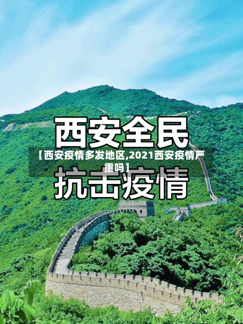 【西安疫情多发地区,2021西安疫情严重吗】-第3张图片