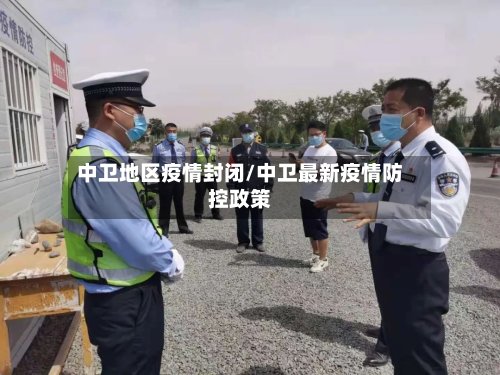 中卫地区疫情封闭/中卫最新疫情防控政策-第2张图片