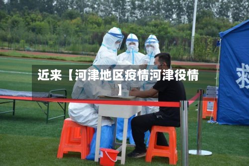 近来【河津地区疫情河津役情】-第3张图片