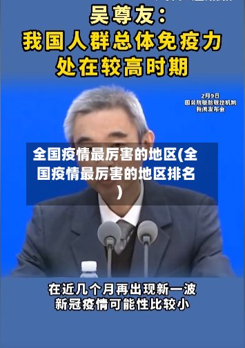 全国疫情最厉害的地区(全国疫情最厉害的地区排名)