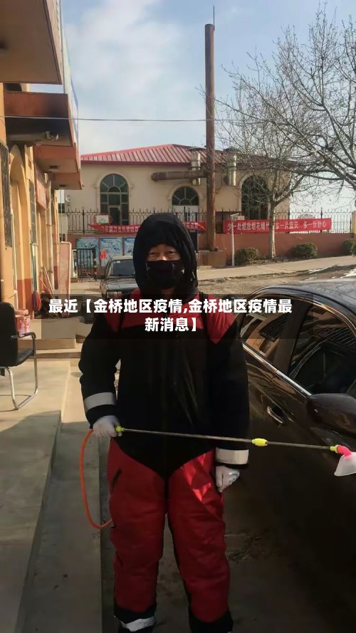 最近【金桥地区疫情,金桥地区疫情最新消息】