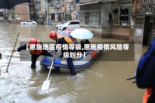 【恩施地区疫情等级,恩施疫情风险等级划分】