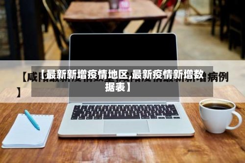 【最新新增疫情地区,最新疫情新增数据表】