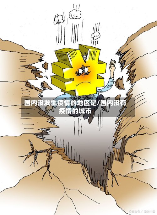 国内没发生疫情的地区是/国内没有疫情的城市