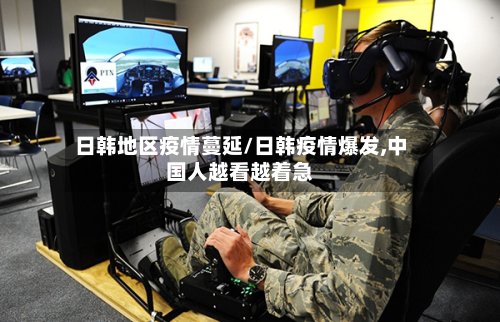 日韩地区疫情蔓延/日韩疫情爆发,中国人越看越着急