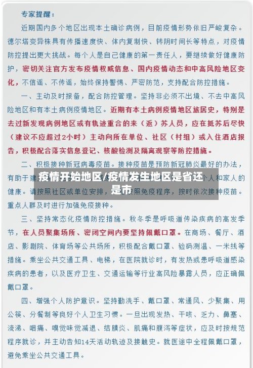疫情开始地区/疫情发生地区是省还是市-第3张图片