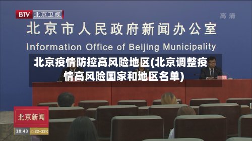 北京疫情防控高风险地区(北京调整疫情高风险国家和地区名单)
