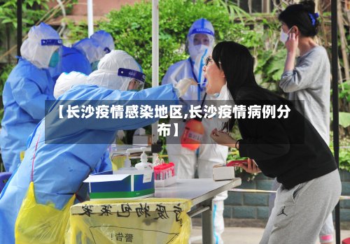 【长沙疫情感染地区,长沙疫情病例分布】-第2张图片
