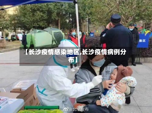 【长沙疫情感染地区,长沙疫情病例分布】