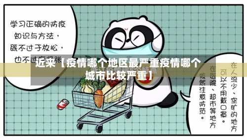 近来【疫情哪个地区最严重疫情哪个城市比较严重】