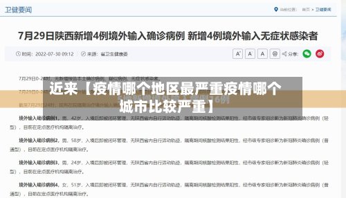 近来【疫情哪个地区最严重疫情哪个城市比较严重】-第2张图片