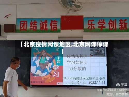 【北京疫情网课地区,北京网课停课】-第2张图片
