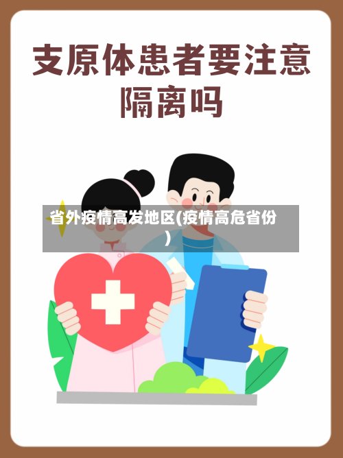 省外疫情高发地区(疫情高危省份)-第3张图片