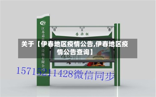 关于【伊春地区疫情公告,伊春地区疫情公告查询】-第3张图片