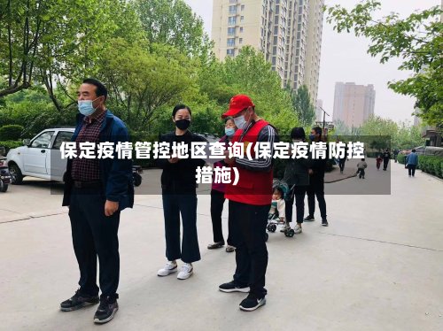 保定疫情管控地区查询(保定疫情防控措施)