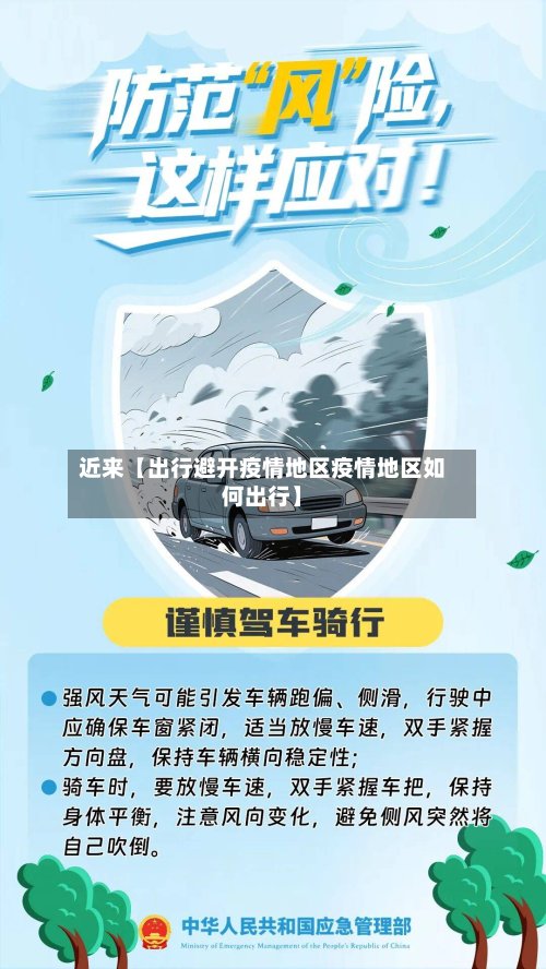 近来【出行避开疫情地区疫情地区如何出行】-第2张图片