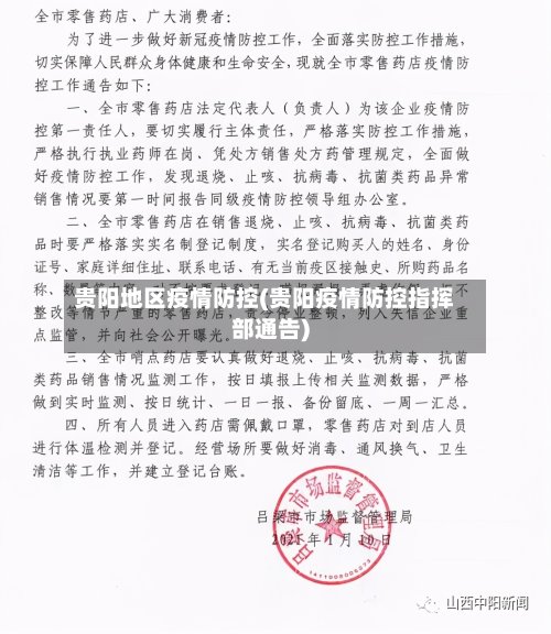 贵阳地区疫情防控(贵阳疫情防控指挥部通告)