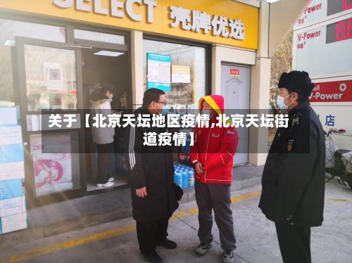 关于【北京天坛地区疫情,北京天坛街道疫情】