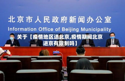 关于【疫情地区进北京,疫情期间北京进京有限制吗】-第2张图片