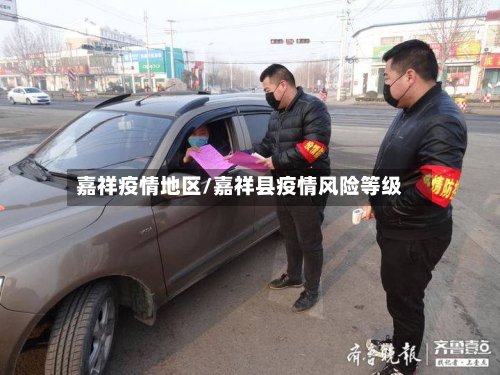 嘉祥疫情地区/嘉祥县疫情风险等级