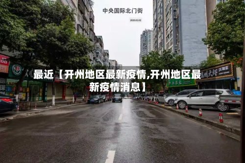 最近【开州地区最新疫情,开州地区最新疫情消息】