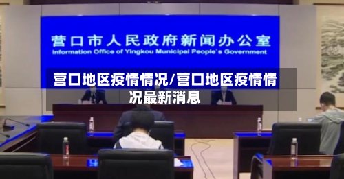 营口地区疫情情况/营口地区疫情情况最新消息-第2张图片