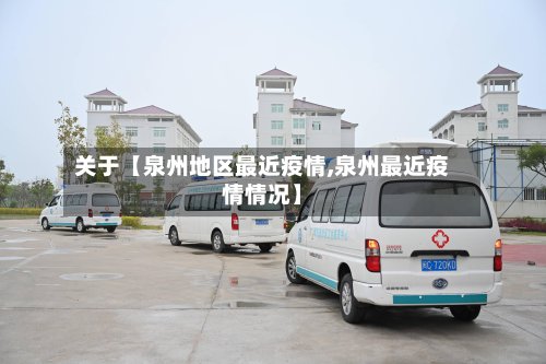 关于【泉州地区最近疫情,泉州最近疫情情况】-第3张图片