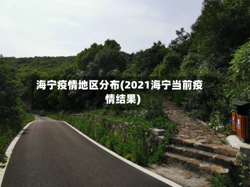 海宁疫情地区分布(2021海宁当前疫情结果)-第3张图片