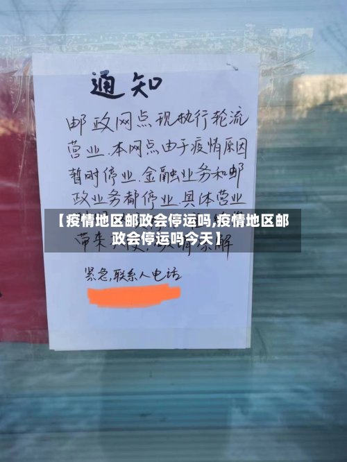 【疫情地区邮政会停运吗,疫情地区邮政会停运吗今天】