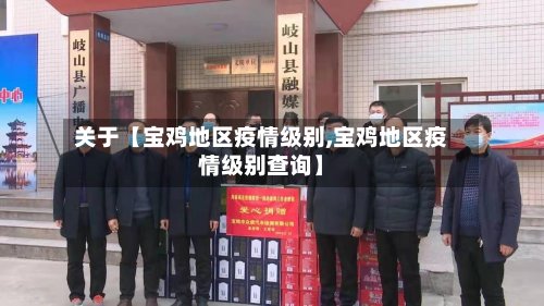 关于【宝鸡地区疫情级别,宝鸡地区疫情级别查询】-第2张图片
