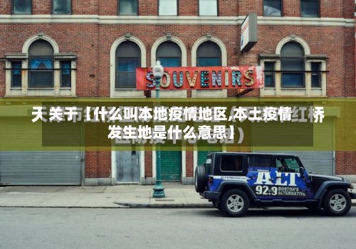 关于【什么叫本地疫情地区,本土疫情发生地是什么意思】-第2张图片