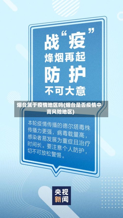 烟台属于疫情地区吗(烟台是否疫情中高风险地区)-第3张图片