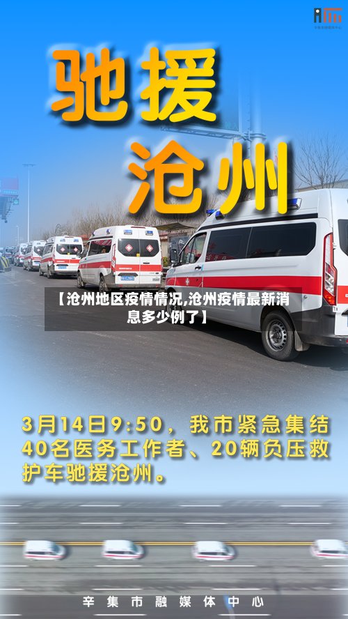【沧州地区疫情情况,沧州疫情最新消息多少例了】-第2张图片