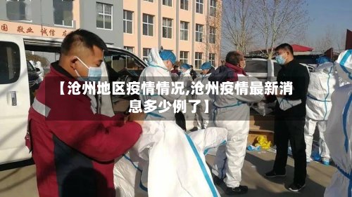 【沧州地区疫情情况,沧州疫情最新消息多少例了】