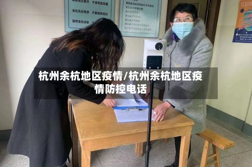 杭州余杭地区疫情/杭州余杭地区疫情防控电话