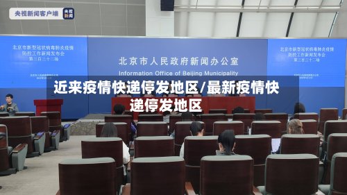 近来疫情快递停发地区/最新疫情快递停发地区-第2张图片