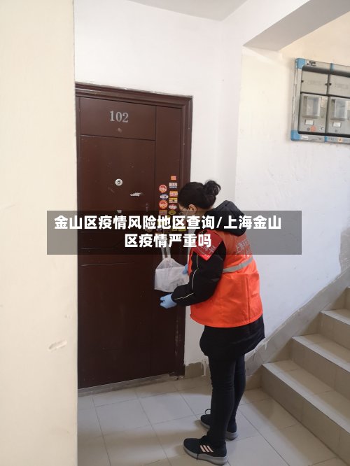 金山区疫情风险地区查询/上海金山区疫情严重吗