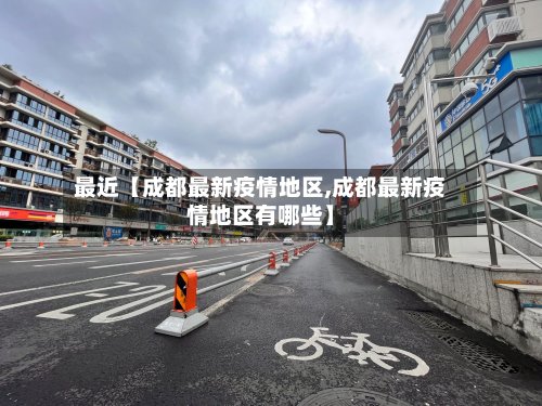 最近【成都最新疫情地区,成都最新疫情地区有哪些】