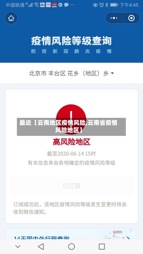 最近【云南地区疫情风险,云南省疫情风险地区】