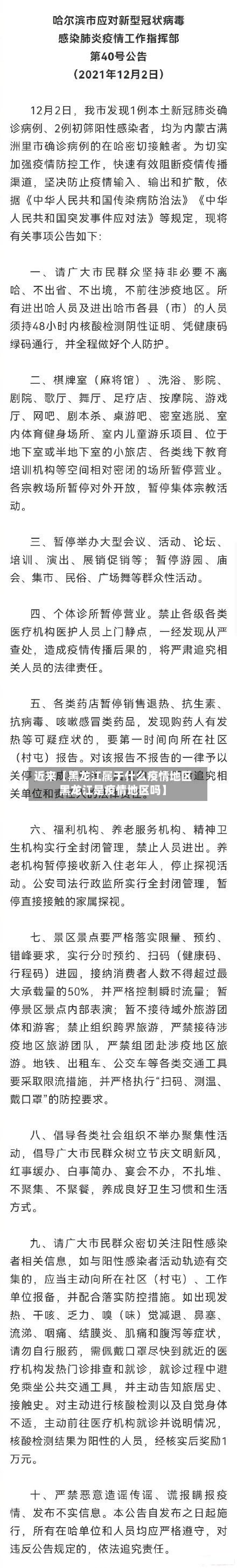 近来【黑龙江属于什么疫情地区黑龙江是疫情地区吗】