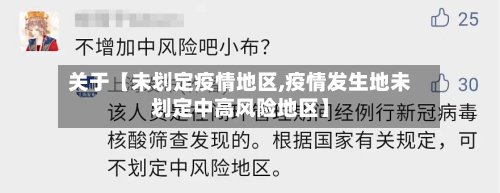 关于【未划定疫情地区,疫情发生地未划定中高风险地区】-第3张图片