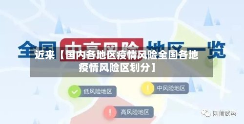 近来【国内各地区疫情风险全国各地疫情风险区划分】
