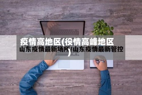 疫情高地区(役情高峰地区)