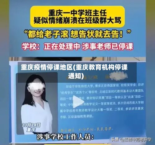 重庆疫情停课地区(重庆教育机构停课通知)-第2张图片