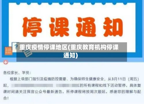 重庆疫情停课地区(重庆教育机构停课通知)-第3张图片