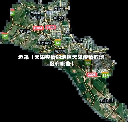 近来【天津疫情的地区天津疫情的地区有哪些】