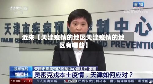近来【天津疫情的地区天津疫情的地区有哪些】-第2张图片