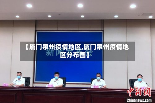 【厦门泉州疫情地区,厦门泉州疫情地区分布图】