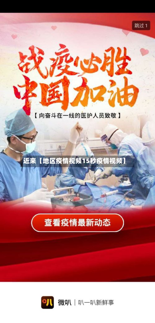 近来【地区疫情视频15秒疫情视频】-第3张图片